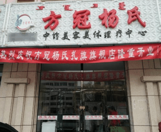 方冠杨氏面膜