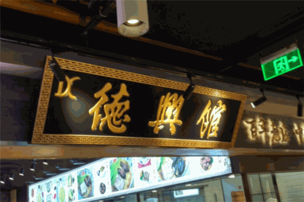 德兴馆