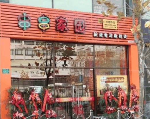 串串家园麻辣烫