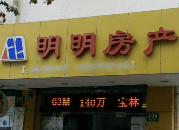 明明房产