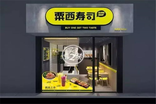 粟西寿司
