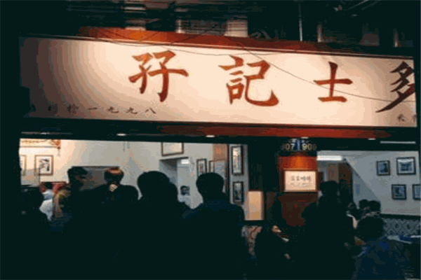 孖记士多小吃