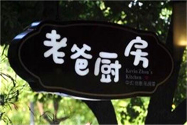 老爸厨房餐厅
