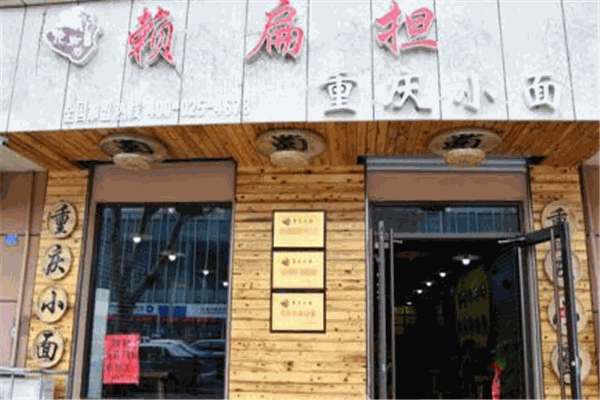 赖扁担