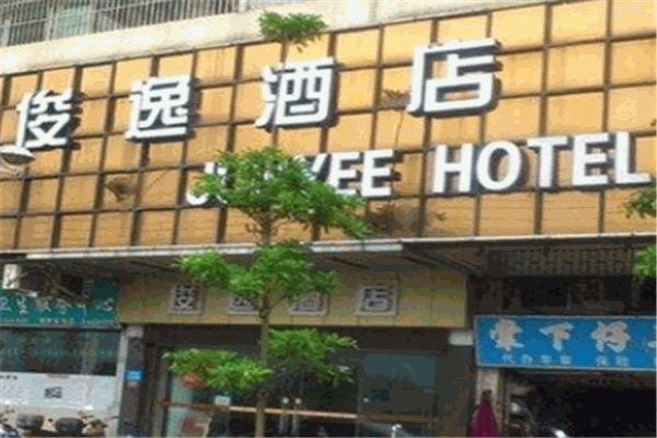 骏逸酒店