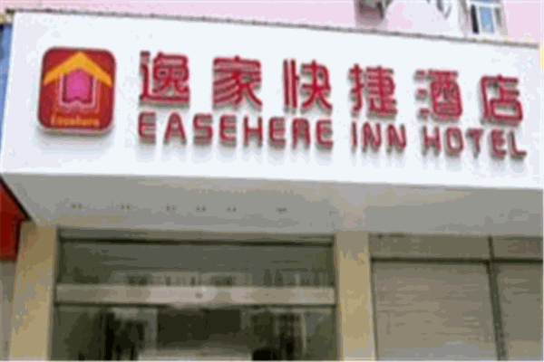 逸家快捷酒店