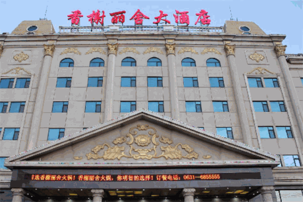 香榭丽舍酒店