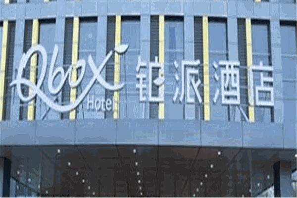 铂派酒店