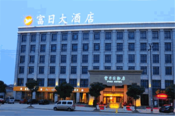 诸暨富日大酒店