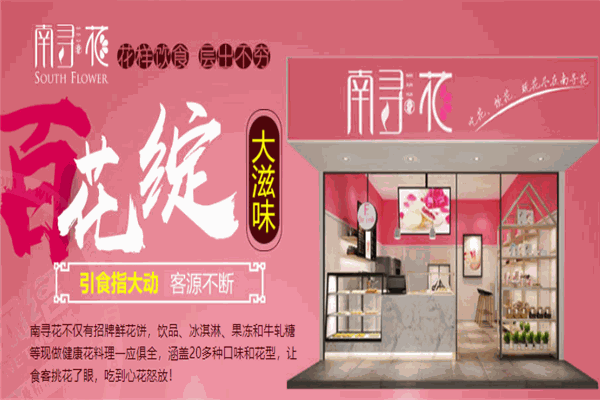 南寻花鲜花饼