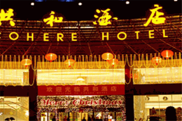 共和酒店