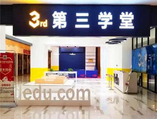 第三学堂