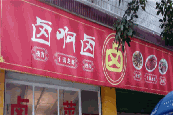 卤啊卤