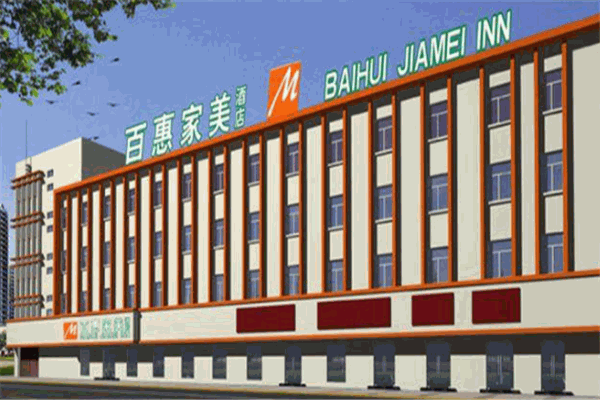 百惠家美酒店