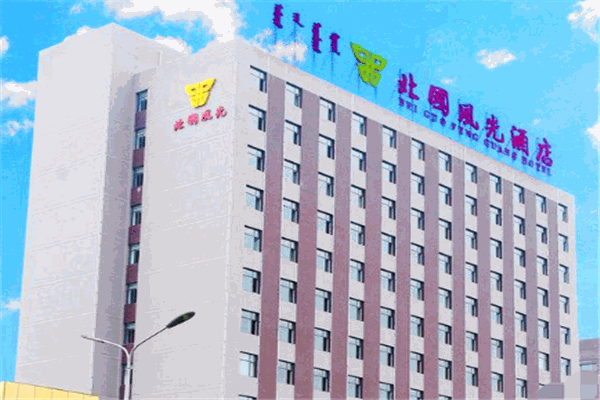 北国风光酒店