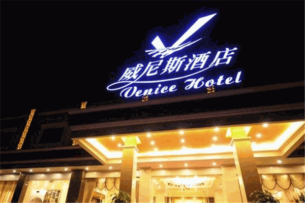 威尼斯酒店