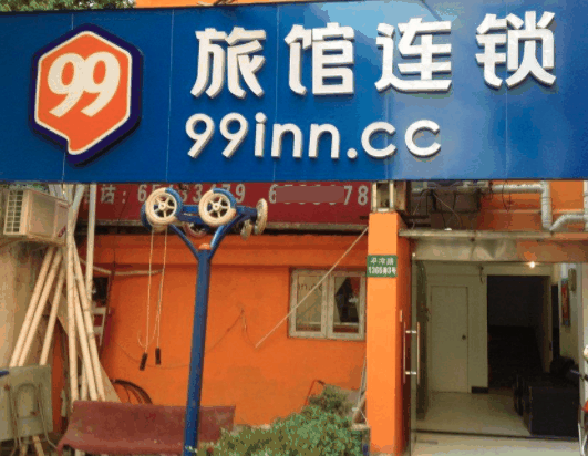 99旅馆连锁