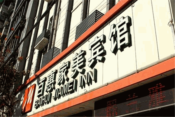 百惠家美酒店