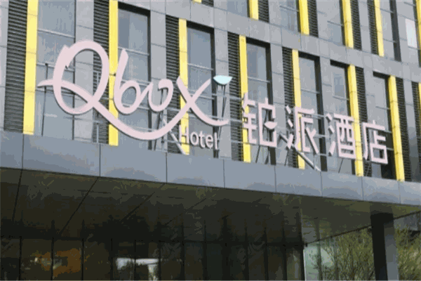 铂派酒店