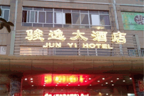 骏逸酒店