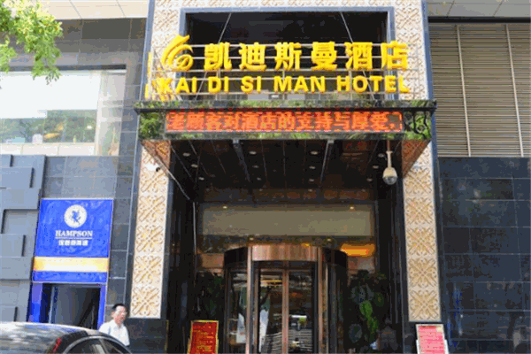 凯迪斯曼酒店