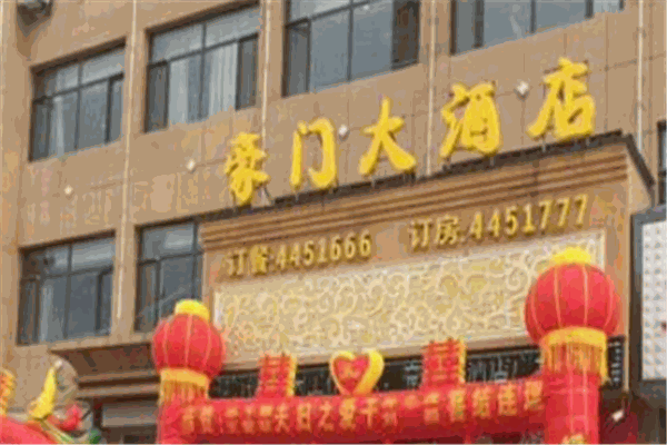 豪门大酒店