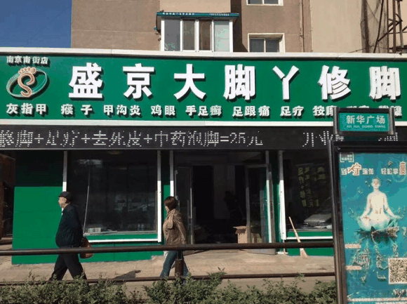 大脚丫足疗修脚