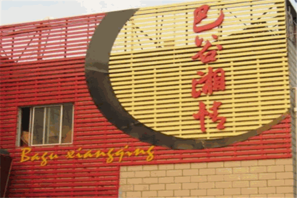 巴谷乡情