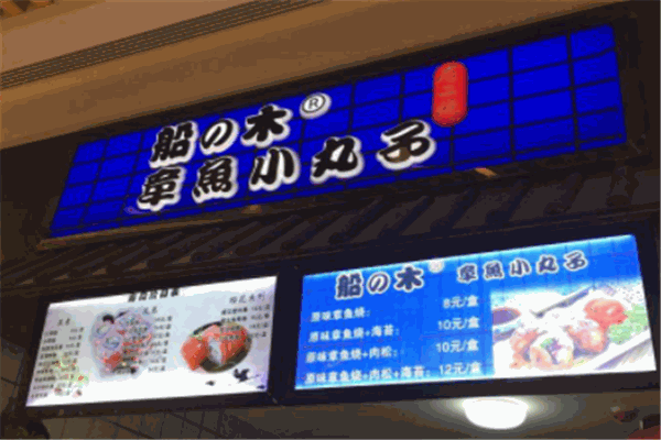 船之木章鱼小丸子