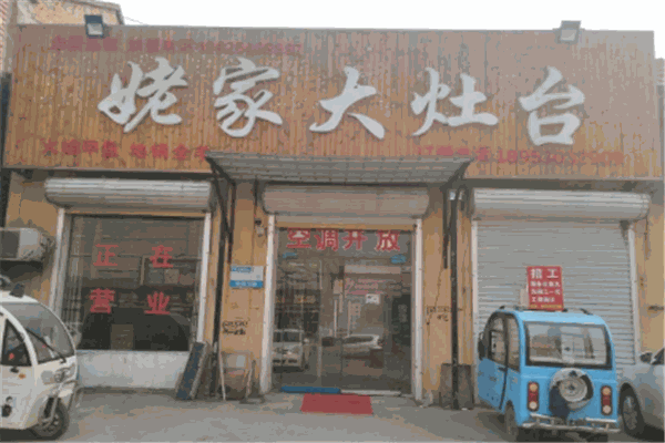 姥家大灶台
