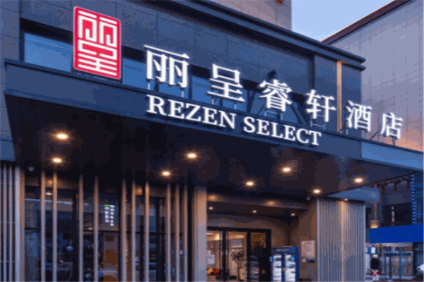 丽呈睿轩酒店