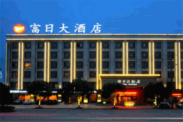 诸暨富日大酒店