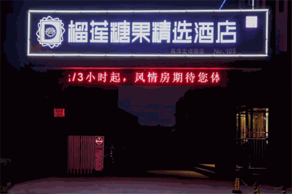 榴莲酒店