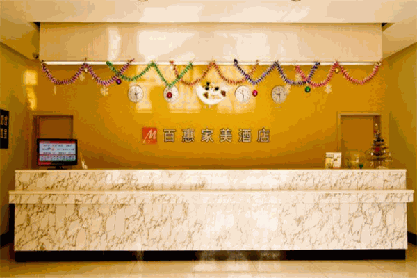百惠家美酒店