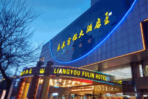 良友富临大酒店
