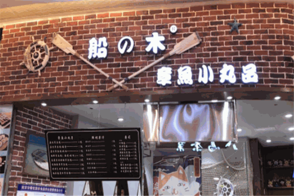 船之木章鱼小丸子