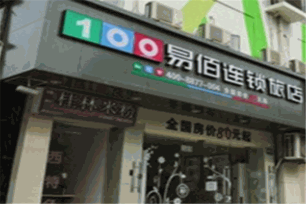 易佰连锁酒店
