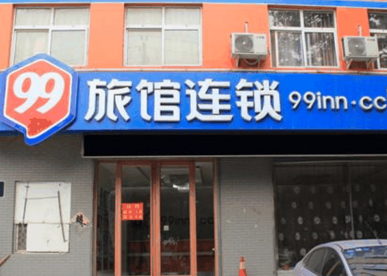 99旅馆连锁