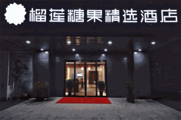 榴莲酒店