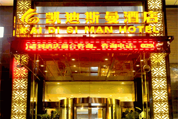 凯迪斯曼酒店