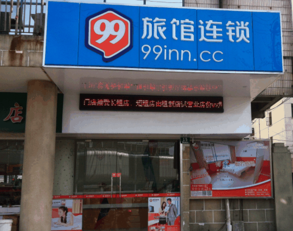 99旅馆连锁