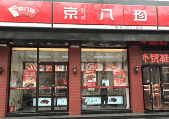 京八珍熟食