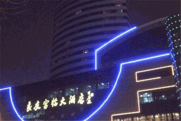 良友富临大酒店