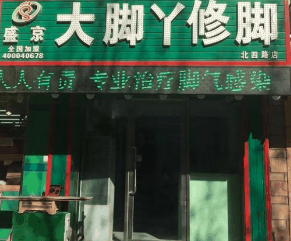 大脚丫足疗修脚