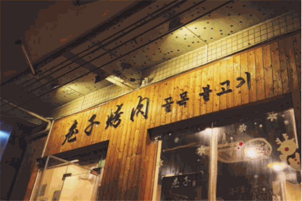 巷子烤肉