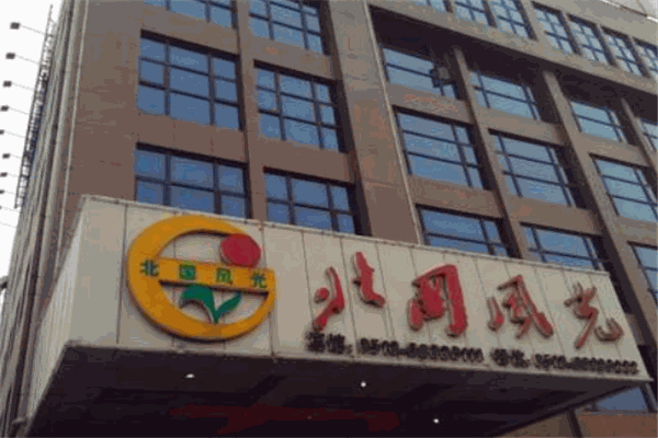 北国风光酒店