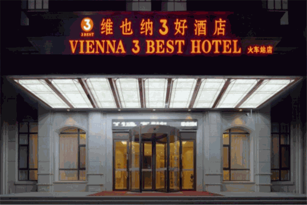 维也纳3好酒店
