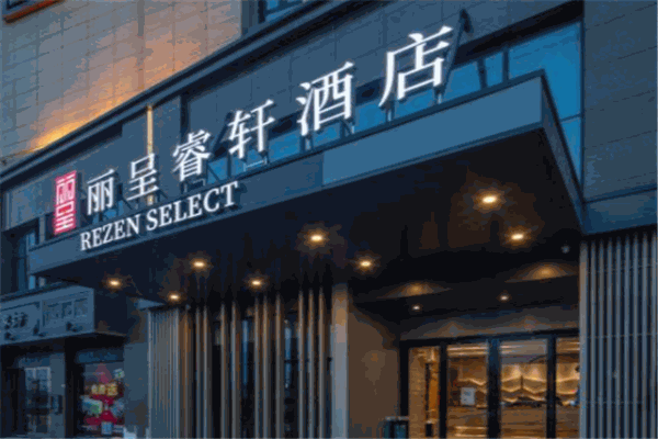 丽呈睿轩酒店