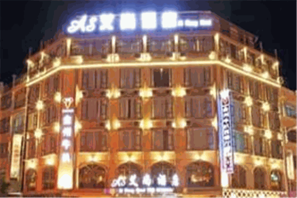 艾尚酒店