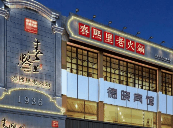 春熙里老火锅